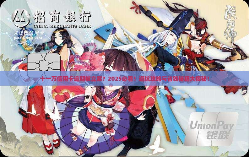 两张信用卡逾期十一万立案