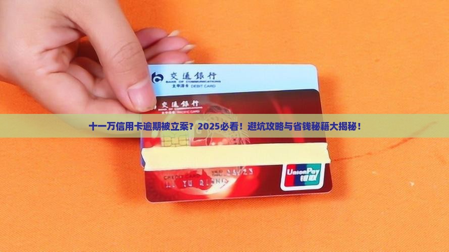 两张信用卡逾期十一万立案