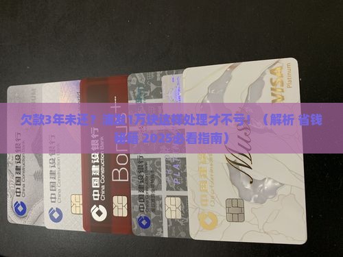 浦发欠1万3年没有还如何解决