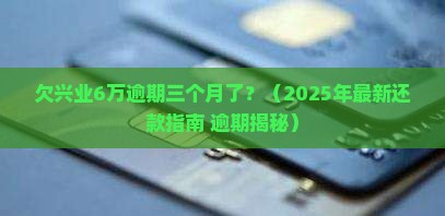 欠兴业6万逾期三个月了