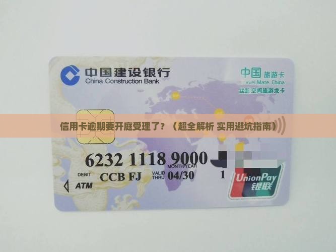 信用卡逾期要开庭受理怎么办