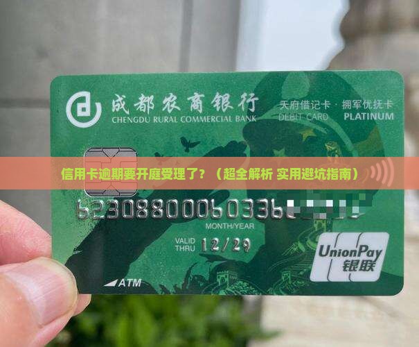 信用卡逾期要开庭受理怎么办