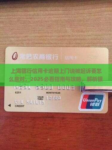 上海银行信用卡逾期上门说被起诉要怎么应对