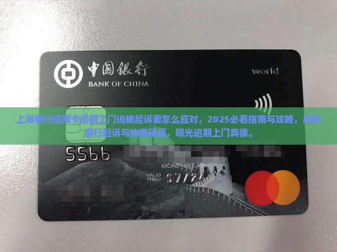 上海银行信用卡逾期上门说被起诉要怎么应对