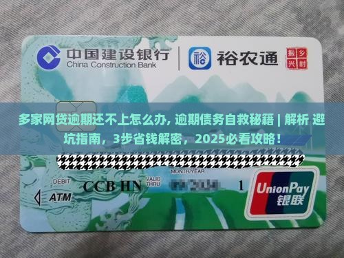 多家网贷逾期还不上怎么办有哪些解决办法