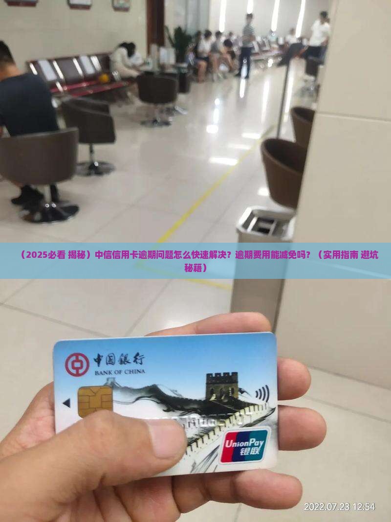中信信用卡逾期部分已经解决的方法和经验分享