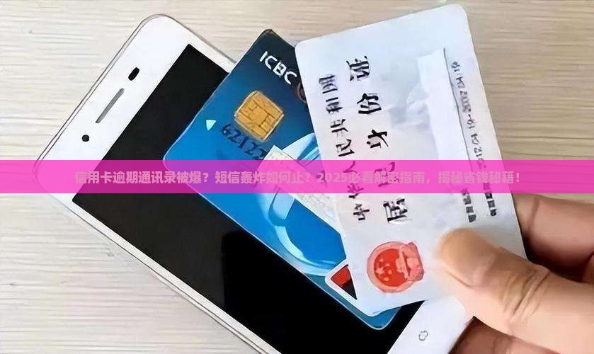 信用卡逾期被爆通讯录短信如何处理