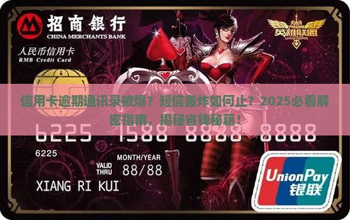 信用卡逾期被爆通讯录短信如何处理
