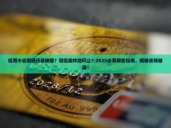 信用卡逾期被爆通讯录短信如何处理