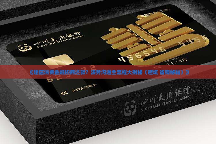 建信消费金融诉前通知法务协商流程详解