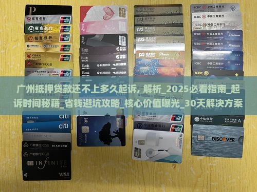 广州抵押贷款还不上多久起诉