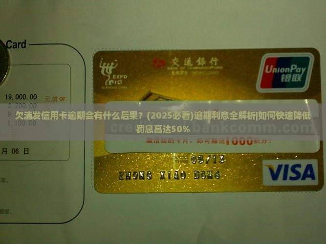 欠浦发信用卡逾期会有什么后果