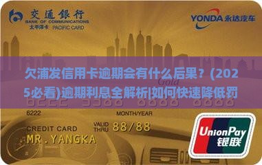 欠浦发信用卡逾期会有什么后果