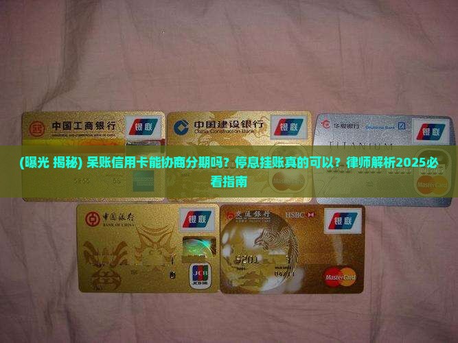 呆账信用卡能协商分期嘛