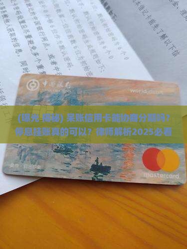呆账信用卡能协商分期嘛