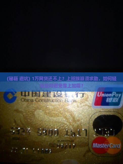 无力偿还万元网贷怎么办