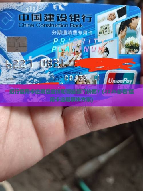 招行信用卡逾期后应该和哪些部门协商