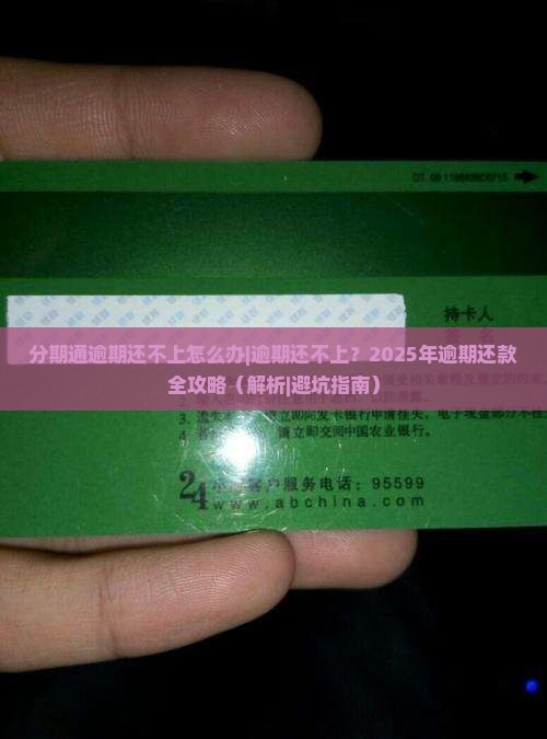 分期通逾期还不上怎么办处理方式