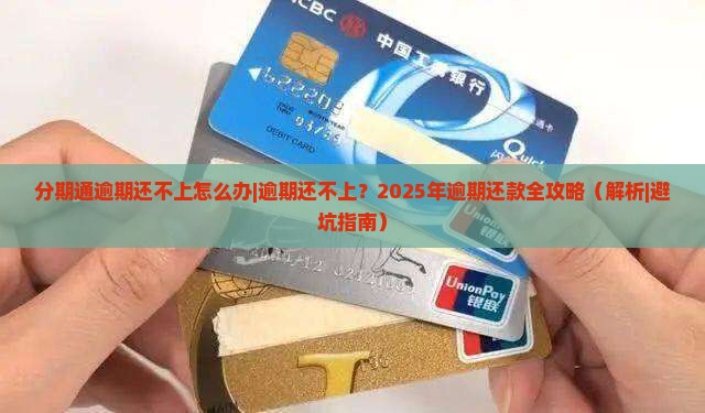 分期通逾期还不上怎么办处理方式