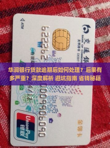 华润银行贷款逾期后的处理流程及后果