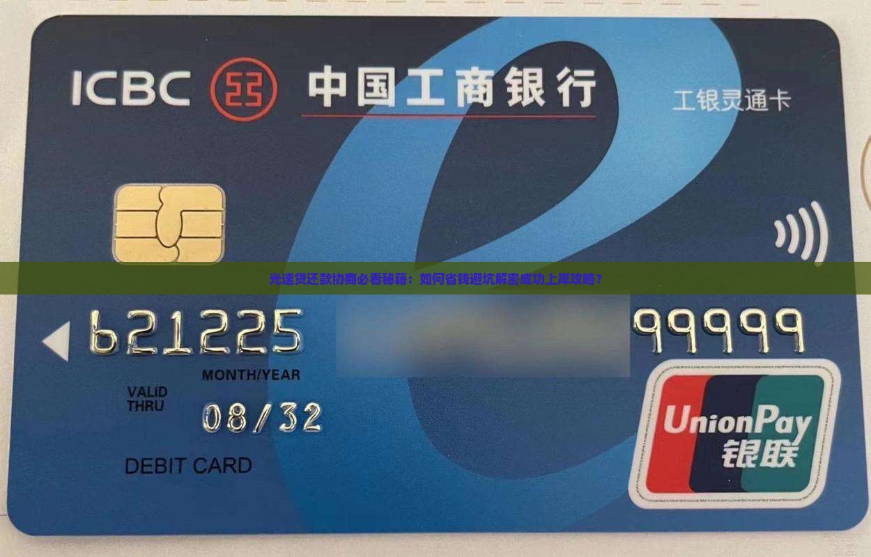 光速贷协商还款技巧如何应对