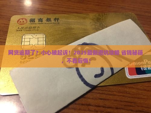 网贷逾期他们会起诉吗如何处理
