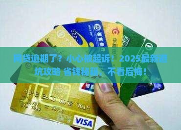 网贷逾期他们会起诉吗如何处理