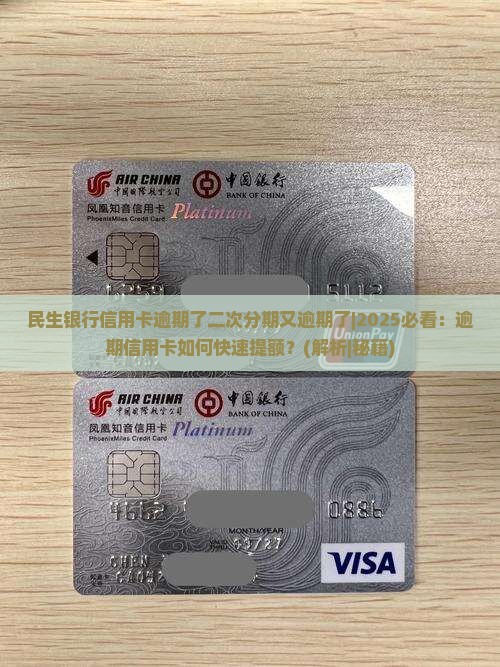 民生银行信用卡逾期了二次分期又逾期了