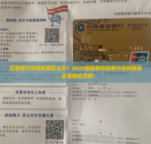 甘肃银行负债逾期如何处理
