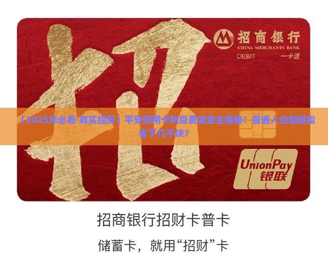 平安信用卡减免利息费攻略分享