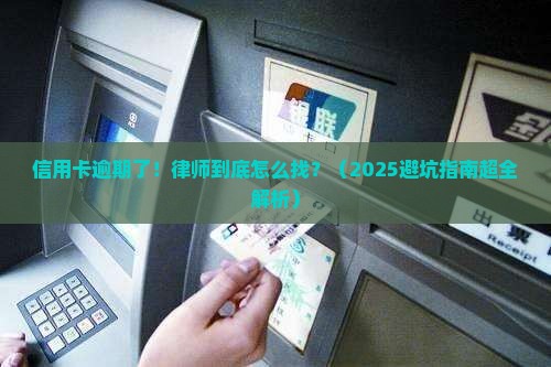 信用卡逾期律师如何找