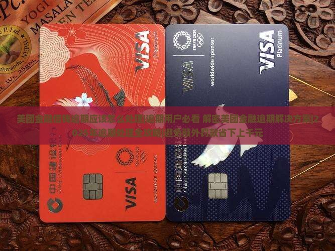 美团金融借钱逾期应该怎么处理