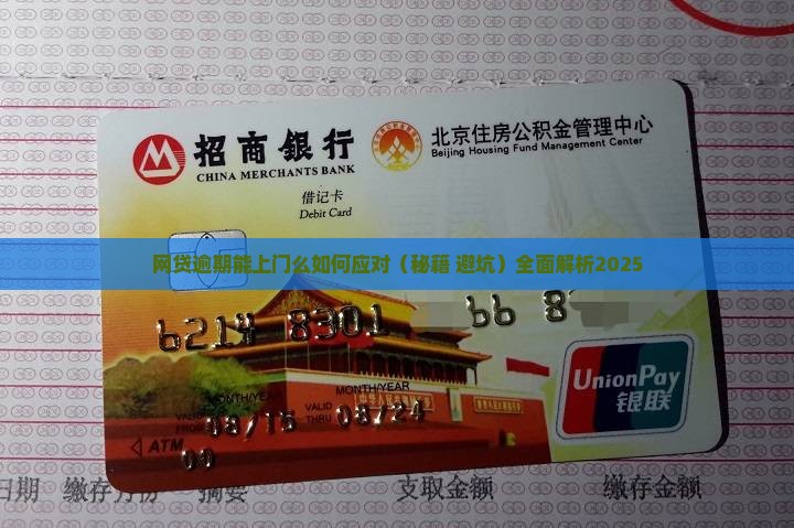 网贷逾期能上门么如何应对