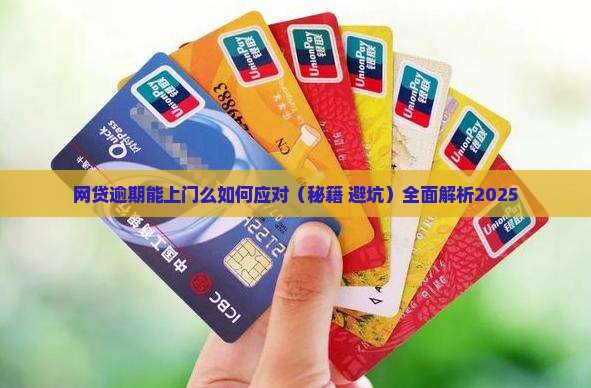网贷逾期能上门么如何应对