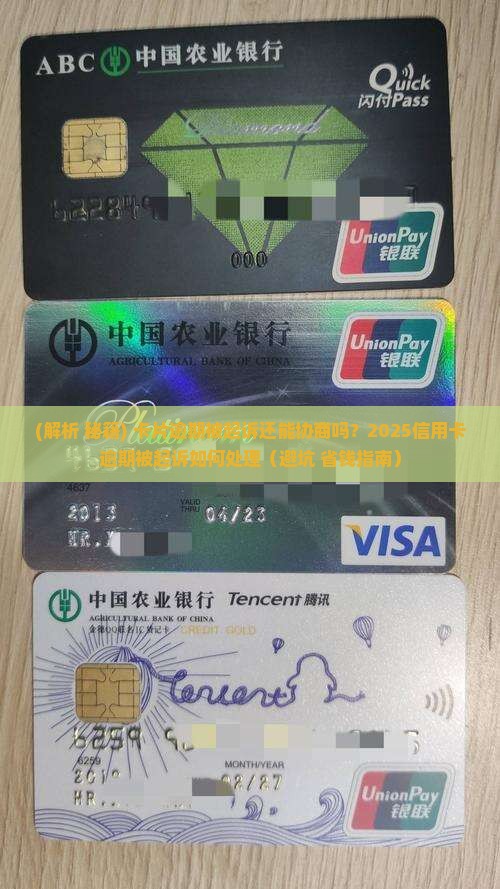 卡片逾期被起诉还能协商吗如何处理