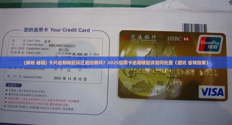 卡片逾期被起诉还能协商吗如何处理