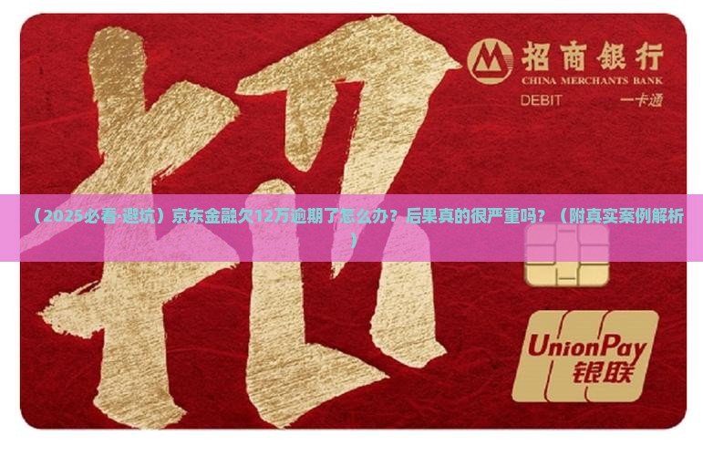京东金融欠12万逾期后果严重吗