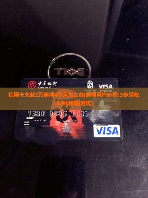 信用卡欠款2万逾期4个月怎么办