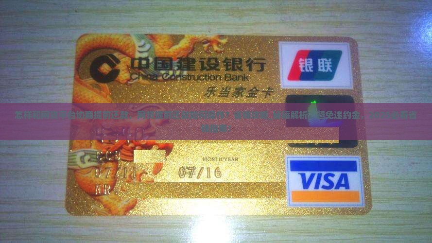 怎样和网贷平台协商提前还款