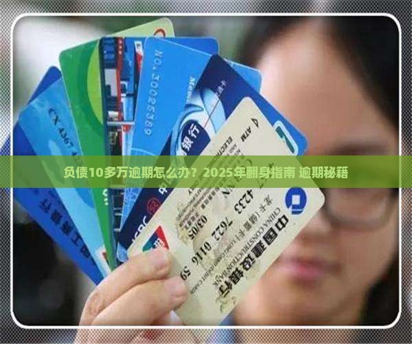 负债10多万逾期怎么办挽回局面