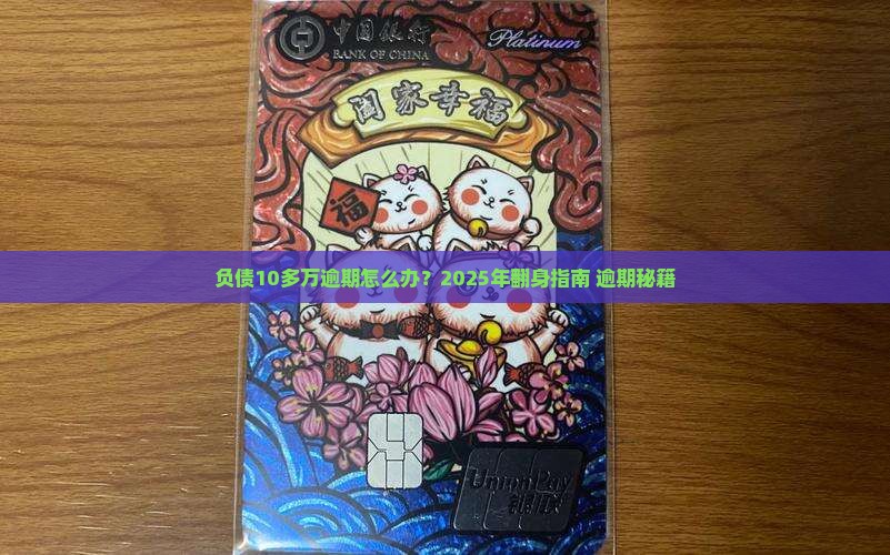 负债10多万逾期怎么办挽回局面