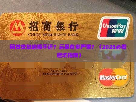 网贷贷款逾期不还会有哪些后果