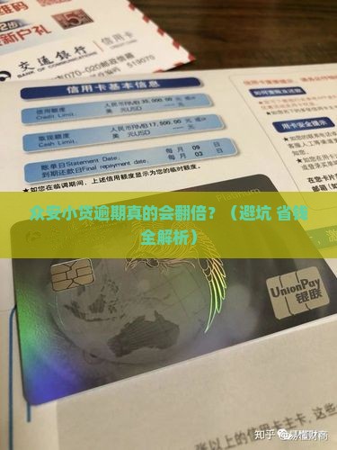 众安小贷逾期翻倍吗