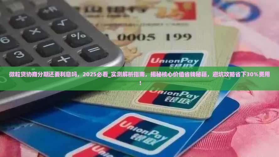 微粒贷协商分期还要利息吗