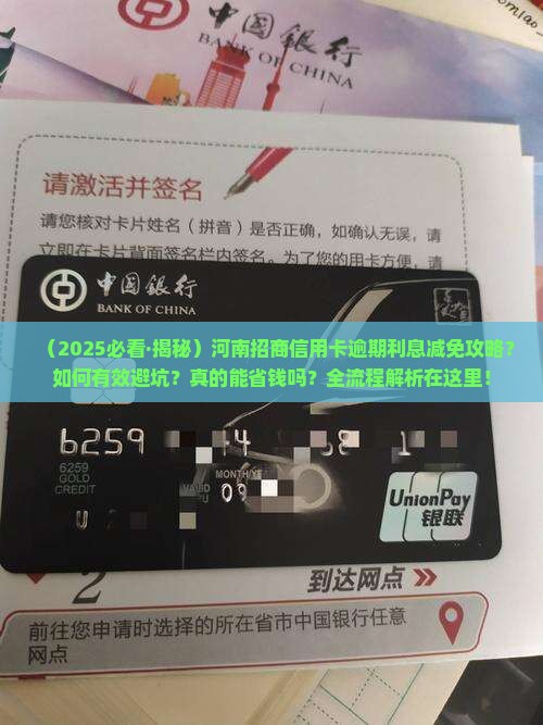 河南招商信用卡逾期利息减免攻略