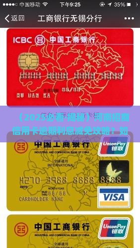 河南招商信用卡逾期利息减免攻略