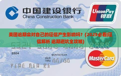 美团逾期会对自己的征信产生影响吗