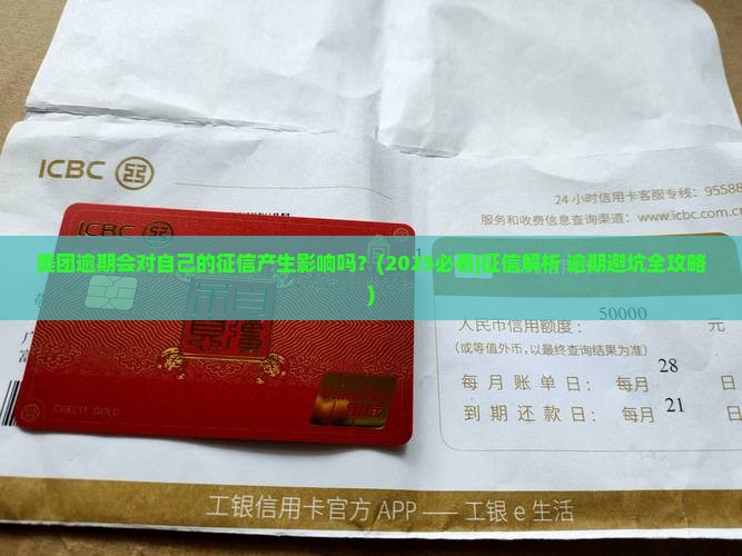 美团逾期会对自己的征信产生影响吗