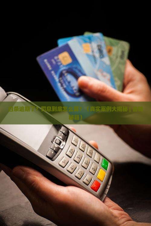 白条逾期罚息怎么算的啊