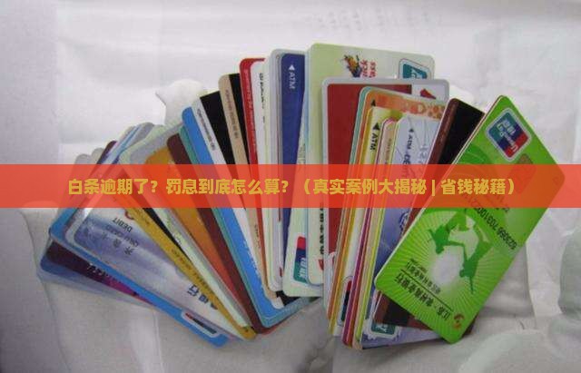 白条逾期罚息怎么算的啊